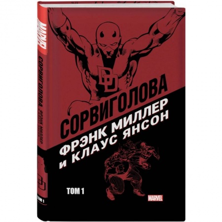 Комиксы. Манга, книга Сорвиголова Миллер. Том 1 купить по скидке