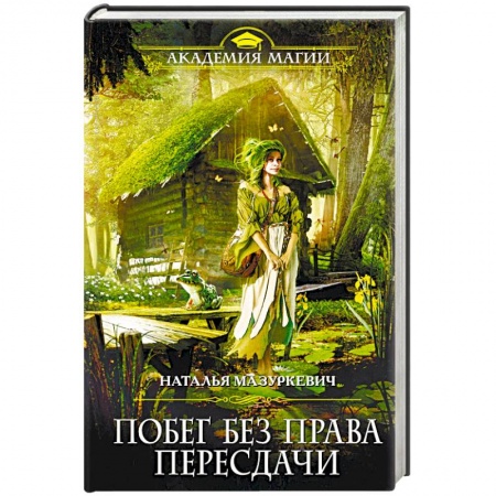 Русское фэнтези, книга Побег без права пересдачи купить по скидке