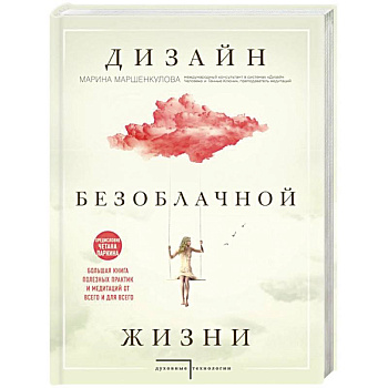 Дизайн безоблачной жизни. Большая книга практик и медитаций для всего и от всего