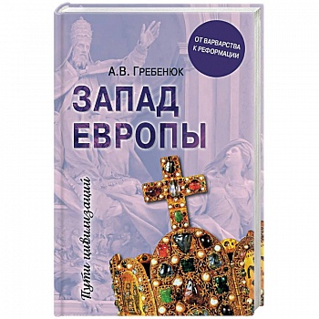 Запад Европы. Западная Европа от варварства к реформации