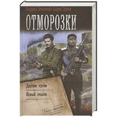 Боевая фантастика, книга Отморозки купить по скидке