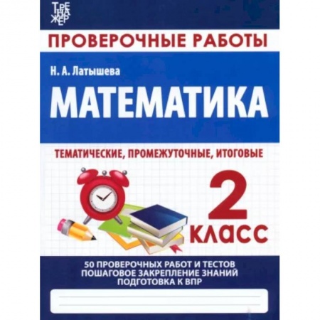 Математика. Алгебра. Геометрия, книга Математика. 2 класс. Проверочные работы. Итоговые тесты купить по скидке