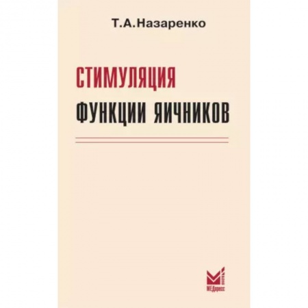 Акушерство и гинекология, книга Стимуляция функции яичников купить по скидке