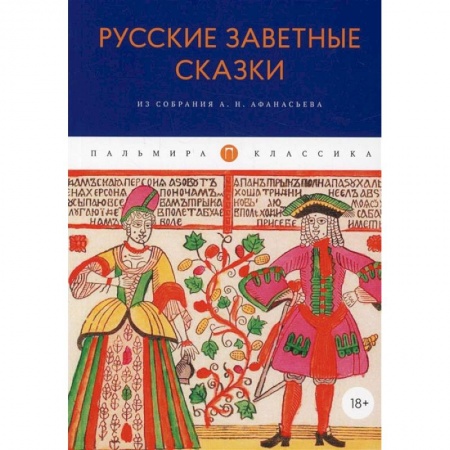 Книги, книга Русские заветные сказки: Из собрания А. Н. Афанасьева купить по скидке