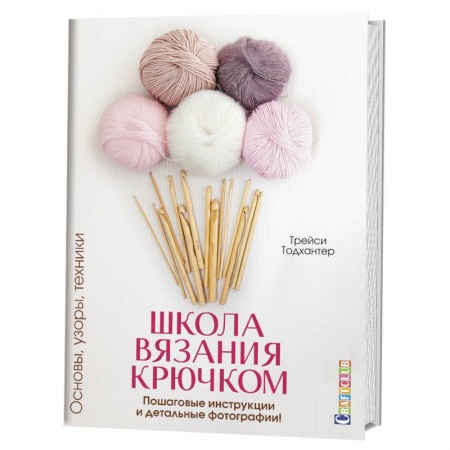 Вязание, книга Школа вязания крючком.Основы,узоры,техники.Пошаговые инструкции и детальные фотографии купить по скидке