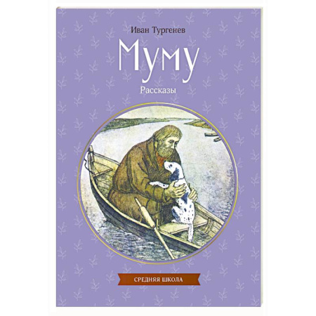 Русская классика для детей, книга Муму. Рассказы купить по скидке