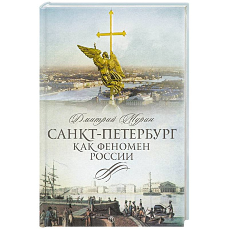 История Санкт-Петербурга, книга Санкт-Петербург как феномен России купить по скидке