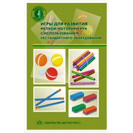 Книги, книга Игры для развития мелкой моторики рук с использованием  нестандартного  оборудования купить по скидке