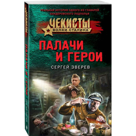 Боевики, военные, книга Палачи и герои купить по скидке