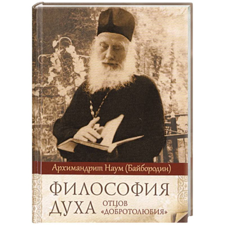 Богослужебные издания, книга Философия духа отцов «Добротолюбия» купить по скидке