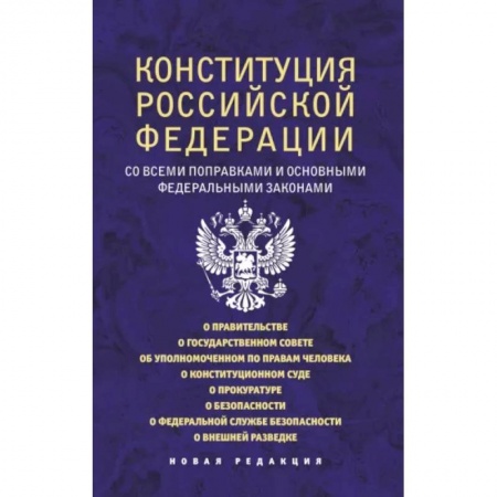 Право. Юриспруденция, книга Конституция Российской Федерации со всеми поправками и основными федеральными законами купить по скидке