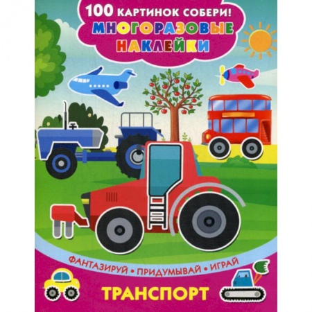 Активные игры дома и на улице, книга Транспорт купить по скидке