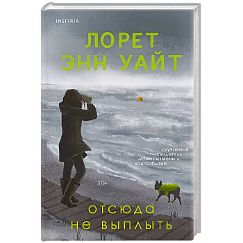 Отсюда не выплыть