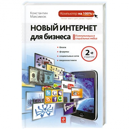 Книги, книга Новый Интернет для бизнеса. 2-е издание купить по скидке