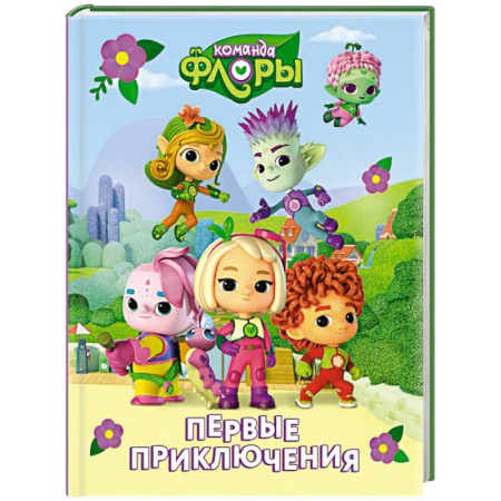 Приключения. Детективы, книга Команда Флоры. Первые приключения купить по скидке