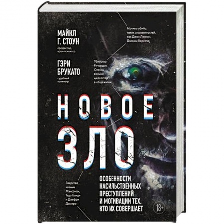 Криминал, книга Новое зло. Особенности насильственных преступлений и мотивации тех, кто их совершает купить по скидке