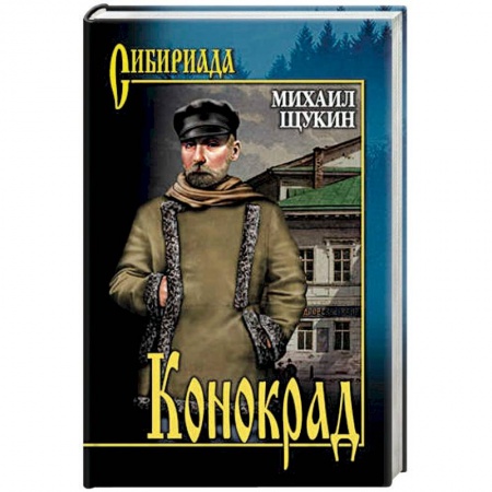 Русская современная проза, книга Конокрад купить по скидке