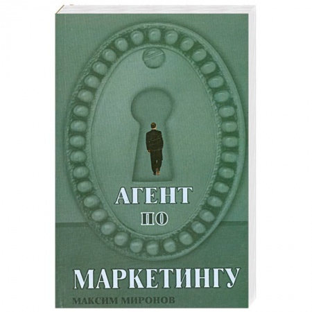 Книги, книга Агент по маркетингу купить по скидке