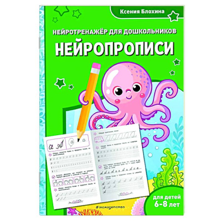 Письмо, мелкая моторика, книга Нейропрописи: для детей 6-8 лет купить по скидке