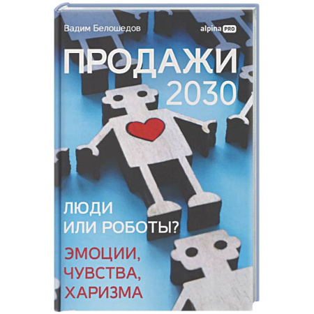 Организация торговли. Продажи, книга Продажи 2030: люди или роботы? Эмоции,чувства, харизма купить по скидке