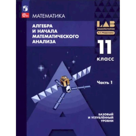 Математика. Алгебра. Геометрия, книга Алгебра и начала мат. анализа. 11 класс. Базовый и углубленный уровни. Учебное пособие. Часть 1 купить по скидке