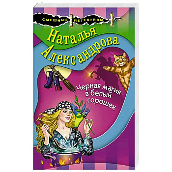 Черная магия в белый горошек Черная магия в белый горошек