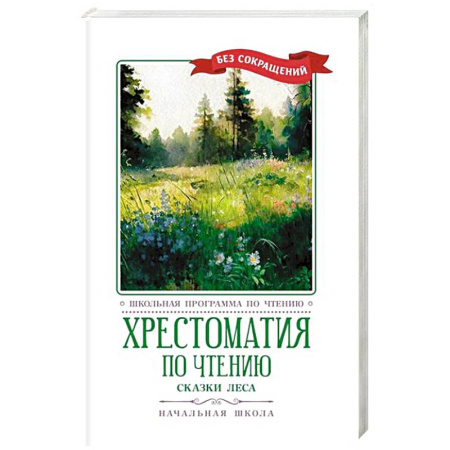 Произведения школьной программы, книга Хрестоматия по чтению: сказки леса: начальная школа купить по скидке