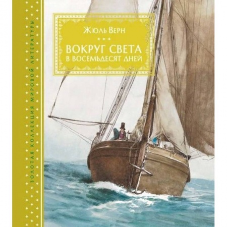 Приключения. Детективы, книга Вокруг света за восемьдесят дней купить по скидке
