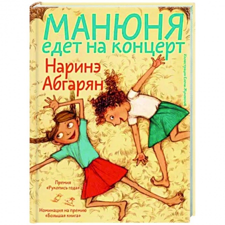 Повести и рассказы о детях, книга Манюня едет на концерт купить по скидке