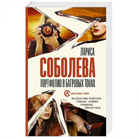 Отечественный женский детектив, книга Портфолио в багровых тонах купить по скидке