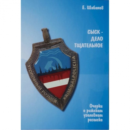 Русская современная проза, книга Сыск-дело тщательное. Очерки о рижском уголовном розыске купить по скидке