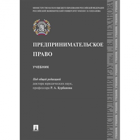 Право. Юридические науки, книга Предпринимательское право.Учебник купить по скидке