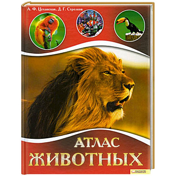 Атлас животных