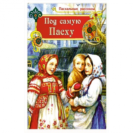 Познавательная литература, книга Под самую Пасху купить по скидке