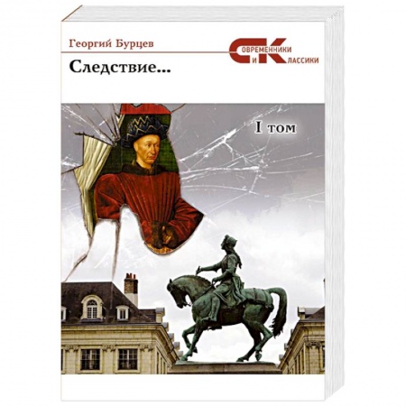 Русская современная проза, книга Следствие... Том 1 купить по скидке