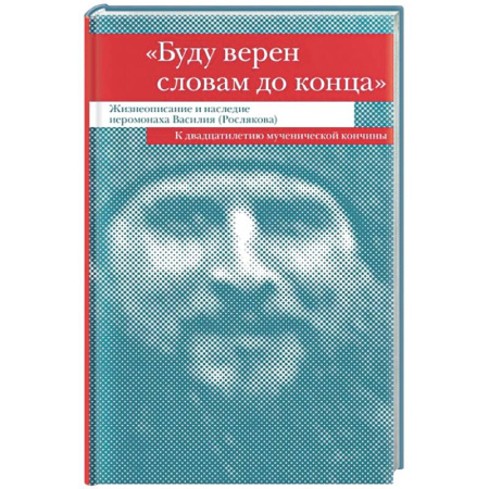 Жития русских святых, жизнеописания церковных деятелей, книга Буду верен словам до конца. Жизнеописание и наследие иеромонаха Василия (Рослякова) купить по скидке