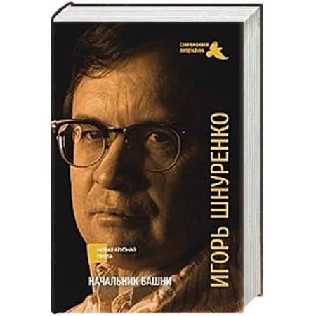 Книги, книга Начальник башни купить по скидке