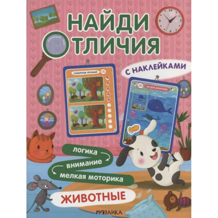 Кроссворды, головоломки, комиксы, книга Найди отличия. Животные купить по скидке
