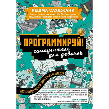 Программируй! Самоучитель для девочек
