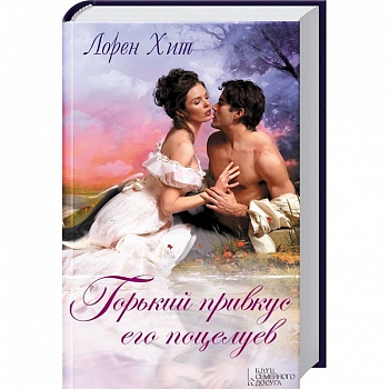 Горький привкус его поцелуев