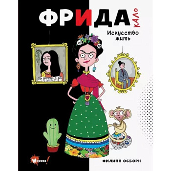 Фрида Кало. Искусство жить Фрида Кало. Искусство жить