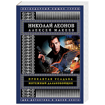 Проклятая усадьба. Мятежный дальнобойщик Проклятая усадьба. Мятежный дальнобойщик