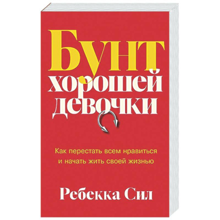 Психологическая практика, книга Бунт хорошей девочки. Как перестать всем нравиться и начать жить своей жизнью купить по скидке