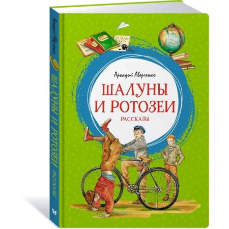 Книги для дошкольников (4-6 лет), книга Шалуны и ротозеи. Рассказы купить по скидке