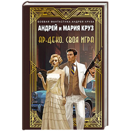 Боевая фантастика, книга Ар-Деко. Своя игра купить по скидке