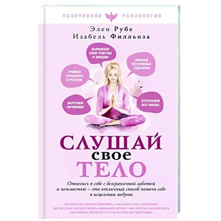 Психологическая практика, книга Слушай свое тело купить по скидке