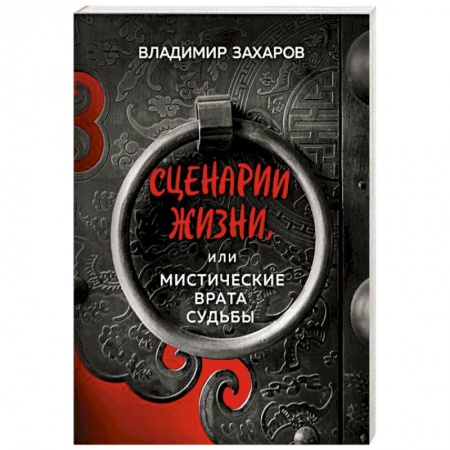 Эзотерика. Парапсихология. Тайны, книга Сценарии жизни или Мистические Врата Судьбы купить по скидке