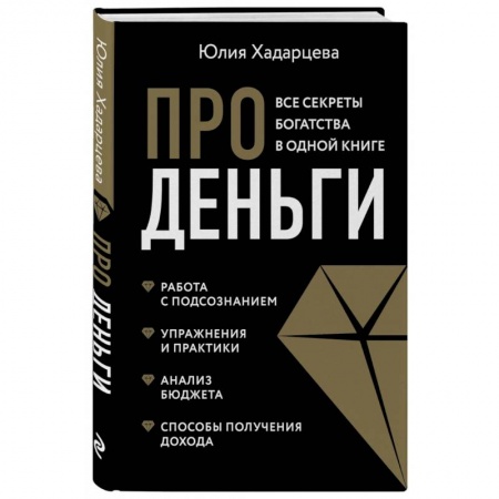 Финансовый анализ, оценка, учет и планирование. Бюджет, книга Про деньги. Все секреты богатства в одной книге купить по скидке