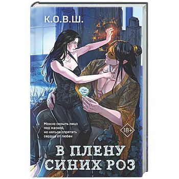 В плену синих роз