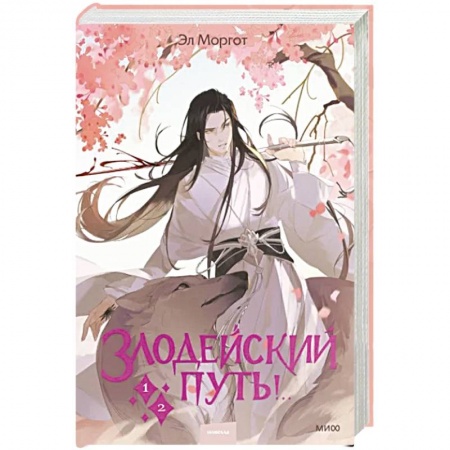 Русское фэнтези, книга Злодейский путь!.. Том 1 и 2 купить по скидке